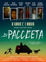 Превью постера #219271 к фильму "До рассвета"  (2023)