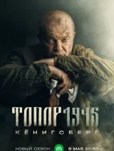 Превью постера #219277 к фильму "Топор. 1945"  (2023)