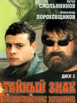 Превью постера #219528 к сериалу "Тайный знак"  (2001)
