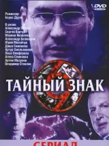 Превью постера #219530 к сериалу "Тайный знак"  (2001)
