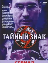 Превью постера #219530 к фильму "Тайный знак" (2001)