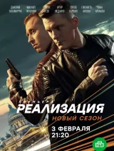 Превью постера #219575 к сериалу "Реализация"  (2019-2021)