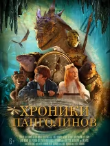 Превью постера #219590 к фильму "Хроники панголинов" (2023)