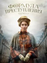 Превью постера #219591 к фильму "Формула преступления" (2022)