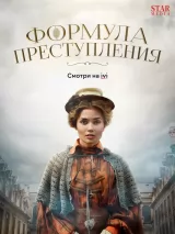 Превью постера #219592 к фильму "Формула преступления" (2022)