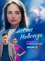 Превью постера #219593 к сериалу "Вместе навсегда"  (2021)