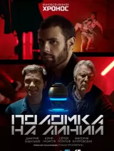 Превью постера #219597 к фильму "Поломка на линии" (2022)