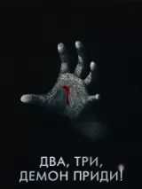 Превью постера #219600 к фильму "Два, три, демон, приди!" (2022)