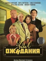 Превью постера #219759 к фильму "Зал ожидания" (1998)