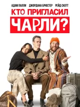 Превью постера #219990 к фильму "Кто пригласил Чарли?" (2022)