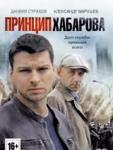 Превью постера #220004 к сериалу "Принцип Хабарова"  (2013)
