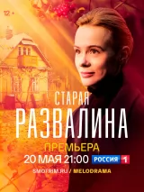 Превью постера #220005 к фильму "Старая развалина" (2023)