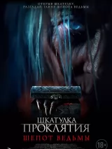 Превью постера #220053 к фильму "Шкатулка проклятия. Шепот ведьмы" (2023)