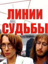 Превью постера #220064 к сериалу "Линии судьбы"  (2003)