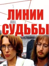 Линии судьбы