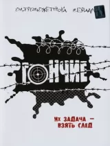 Превью постера #220092 к сериалу "Гончие"  (2007-2016)