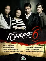 Превью постера #220093 к сериалу "Гончие"  (2007-2016)