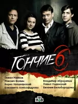 Превью постера #220093 к фильму "Гончие" (2007)