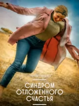 Превью постера #220100 к фильму "Синдром отложенного счастья"  (2023)