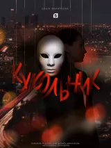 Превью постера #220101 к сериалу "Кукольник"  (2022)