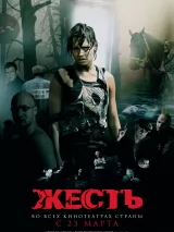 Превью постера #220188 к фильму "Жесть" (2006)