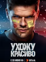 Превью постера #220269 к фильму "Ухожу красиво!" (2023)