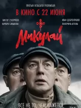 Превью постера #220305 к фильму "Микулай" (2023)