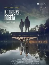 Превью постера #220330 к фильму "Иллюзия побега"  (2023)