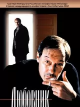 Превью постера #220568 к фильму "Любовник" (2002)