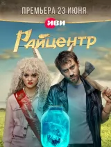 Превью постера #220586 к фильму "Райцентр" (2023)