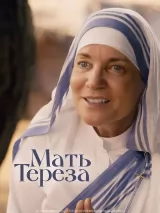 Превью постера #220620 к фильму "Мать Тереза" (2022)