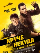 Превью постера #220659 к фильму "Круче некуда" (2023)