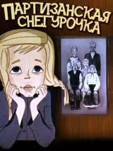 Превью постера #220676 к мультфильму "Партизанская снегурочка"  (1981)