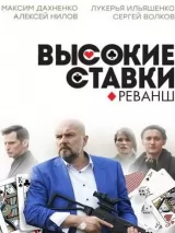 Превью постера #220678 к сериалу "Высокие ставки"  (2015-2018)