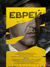 Еврей