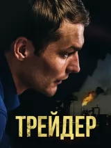 Трейдер