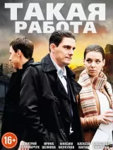 Превью постера #220705 к фильму "Такая работа" (2014)