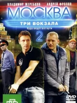 Превью постера #220713 к фильму "Москва. Три вокзала" (2011)