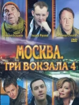 Превью постера #220714 к сериалу "Москва. Три вокзала"  (2011-2018)