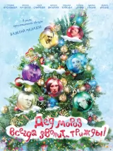 Превью постера #220715 к фильму "Дед Мороз всегда звонит… трижды!" (2011)