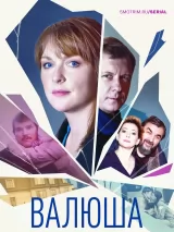 Превью постера #220719 к сериалу "Валюша"  (2023)