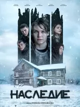 Превью постера #220751 к фильму "Наследие" (2023)