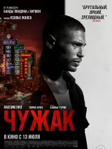 Превью постера #220859 к фильму "Чужак" (2023)