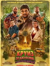 Превью постера #220891 к фильму "Круиз по джунглям: Тайна Вальверде" (2022)