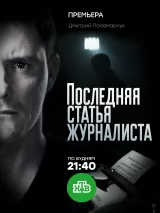 Превью постера #220905 к сериалу "Последняя статья журналиста"  (2018)