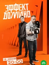 Превью постера #220973 к фильму "Эффект домино" (2023)