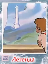 Превью постера #221061 к мультфильму "Легенда о старом маяке" (1976)