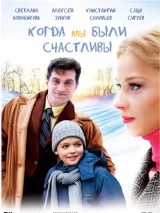 Превью постера #221069 к фильму "Когда мы были счастливы" (2009)