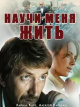 Превью постера #221072 к фильму "Научи меня жить" (2016)