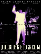 Превью постера #221116 к фильму "Дневник его жены" (2000)